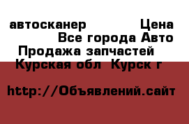 Bluetooth-автосканер ELM 327 › Цена ­ 1 990 - Все города Авто » Продажа запчастей   . Курская обл.,Курск г.